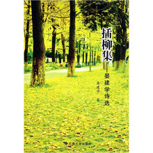 插柳集：晏建学诗选