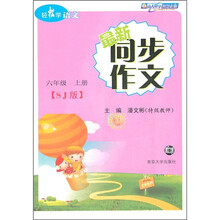 轻松学语文·最新同步作文（6年级上）（SJ版）
