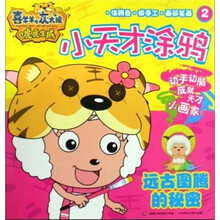 喜羊羊与灰太狼大电影2·虎虎生威小天才涂鸦2：远古图腾的秘密