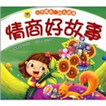 心灵成长·幼儿故事:情商好故事