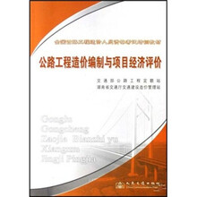 全国公路工程造价人员资格考试培训教材：公路工程造价编制与项目经济评价