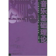 音乐基础理论