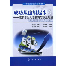 成功从这里起步:高职学生入学教育与职业规划