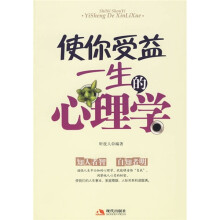 使你受益一生的心理学