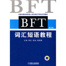全国出国培训备选人员外语水平考试专用教材：BFT词汇短语教程（第3版）