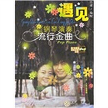 遇见：钢琴演奏流行金曲（附演奏欣赏CD光盘）