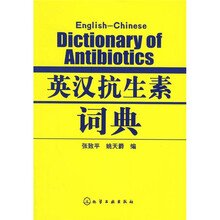 英汉抗生素词典