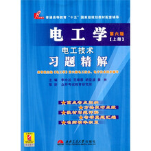 电工学电工技术习题精解(上册)(第6版)