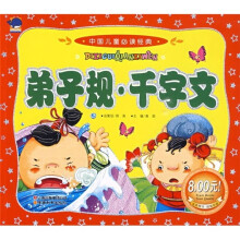 中国儿童必读经典:弟子规·千字文