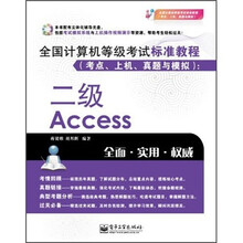 全国计算机等级考试标准教程（考点、上机、真题与模拟）：2级Access（附CD光盘1张）