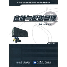 21世纪全国高职高专物流管理系列实用规划教材:仓储与配送管理