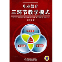 职业教育:三环节教学模式