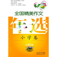 全国精美作文年选:2007小学卷