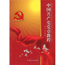 中国共产党党章教程