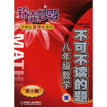 锦囊妙解中学生数理化系列·不可不读的题：8年级数学（第2版）