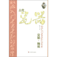 古代瓷器收藏入门不可不知的金律:瓷胎·釉质