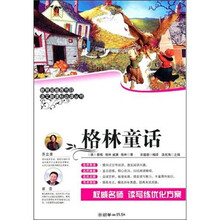 语文新课标必读丛书：格林童话