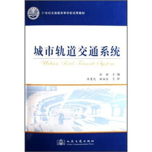 21世纪交通版高等学校试用教材:城市轨道交通系统