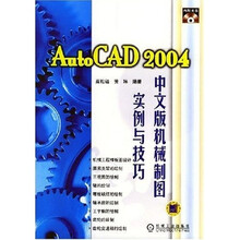 AutoCAD2004中文版机械制图实例与技巧(附光盘)