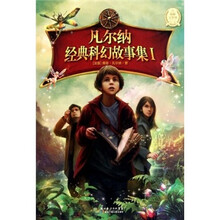 凡尔纳经典科幻故事集1