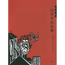 没有字的故事