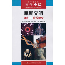 医学史话:早期文明(史前-公元500)