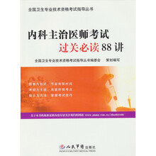 内科主治医师考试过关必读88讲