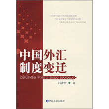 中国外汇制度变迁