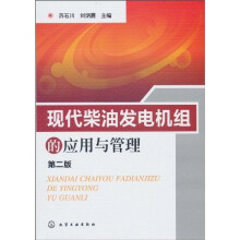 现代柴油发电机组的应用与管理（第2版）