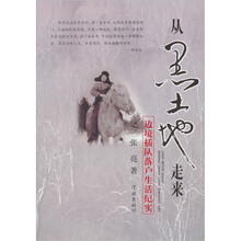 从黑土地走来：边疆插队落户生活纪实