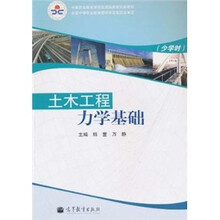 土木工程力学基础(少学时)(双色)(附光盘)