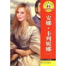 世界文学名著·外国文学名著精读:安娜·卡列妮娜