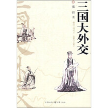 三国大外交