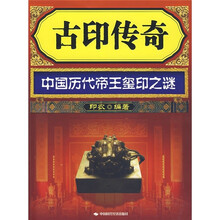 古印传奇：中国历代帝王玺印之谜（附光盘）