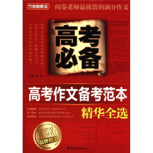 方洲新概念·高考必备:高考作文备考范本精华全选(高考必备)