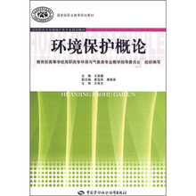 全国高职高专环境保护类专业规划教材·国家级职业教育规划教材：环境保护概论