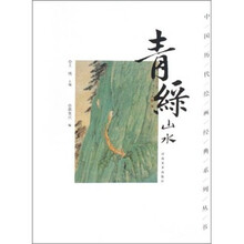 中国历代绘画经典系列丛书：青绿山水