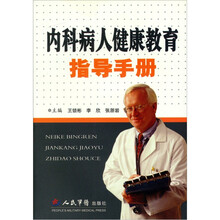 内科病人健康教育指导手册