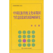 中国民族传统文化对我国当代竞技篮球发展影响研究