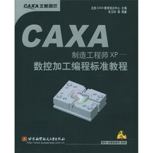 CAXA制造工程师XP:数控加工编程标准教程(附光盘1张)