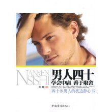 男人四十(学会中庸·善于取舍)