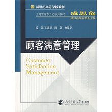 顾客满意管理