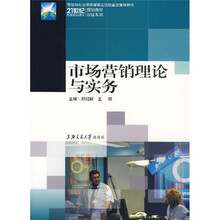 21世纪高等职业教育规划教材·双证系列：市场营销理论与实务