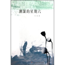 潮湿的星期六
