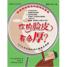 你的脸皮有多厚：117个不可思议的人体数字奥秘