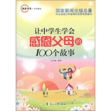 感恩书系·中学部分:让中学生学会感恩父母的100个故事