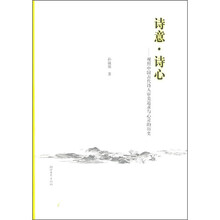 诗意·诗心:观照中国古代诗人审美追求与心灵的历史