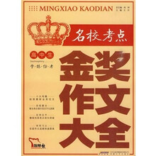 高中生名校考点金奖作文大全