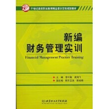 新编财务管理实训