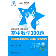 高中数学300题:排列组合、概率统计、二项式、矩阵与算法